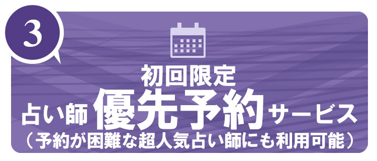【当サイト限定】電話占いヴェルニ無料の初回特典　その３「優先予約サービス」